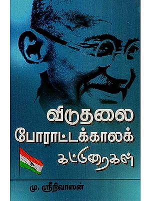 விடுதலைப் போராட்டக் காலக் கட்டுரைகள்- Essays of the Freedom Struggle Era (Tamil)