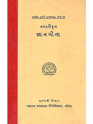 નરહરિ કૃત જ્ઞાન ગીતા: Jnana Gita composed by Narhari In Gujarati (An Old And Rare Book)