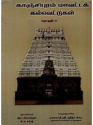 காஞ்சிபுரம் மாவட்டக் கல்வெட்டுகள்: Kanchipuram Mavattak Kalvettukal in Tamil in Volume 2 (An Old and Rare Book)