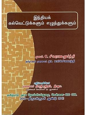 இந்தியக் கல்வெட்டுகளும் எழுத்துகளும்: Indian Inscriptions and Scripts (Tamil)
