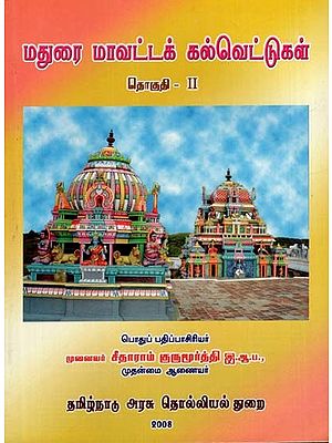 மதுரை மாவட்டக் கல்வெட்டுகள்: Madurai Mavattak Kalvettugal in Tamil (Volume 2)