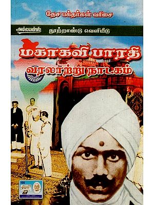 மகாகவி பாரதி வரலாற்று நாடகம்- Mahakavi Bharathi is a Historical Drama (Tamil)