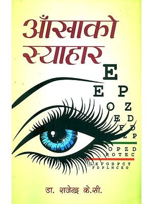 आँखाको स्याहार- Protection of Eyes (Nepali)