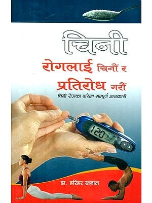 चिनी: रोगलाई चिनों र प्रतिरोध गरौँ- Sugar Identify and Prevent Disease: All Information about Diabetes (Nepali)