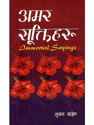अमर सूक्तिहरू- Immortal Sayings (Nepali)