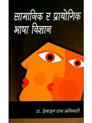 सामाजिक र प्रायोगिक भाषा विज्ञान- Social and Experimental Linguistics (Nepali)