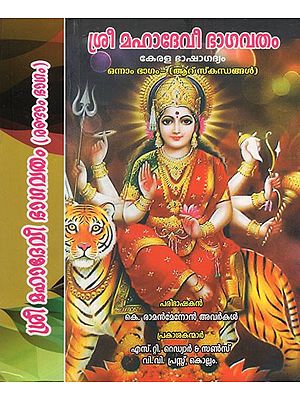 ശ്രീ മഹാദേവീ ഭാഗവതം- Sri Mahadevi Bhagavatam in Malayalam (Set of 2 Volumes)