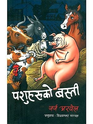 पशुहरूको बस्ती- Animal Farm (Nepali)