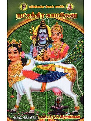 நட்சத்திர காமதேனு- Nakshatra Kamadhenu in Tamil