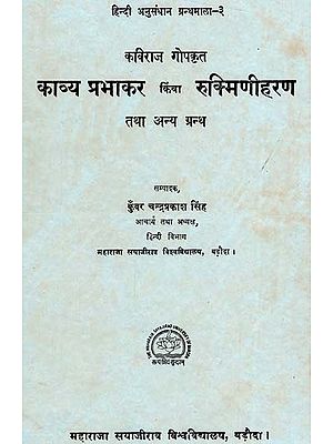 काव्य प्रभाकर किंवा रुक्मिणीहरण तथा अन्य ग्रन्थ: Poetry Prabhakar Kiva Rukminiharan And Other Texts (An Old & Rare Book)