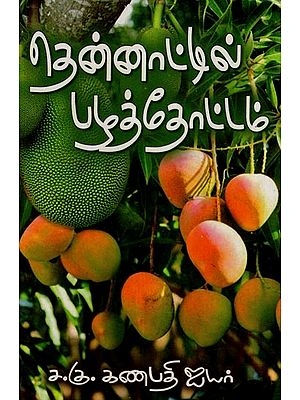 தென்னாட்டில் பழத் தோட்டம்- Orchards in the South (Tamil)