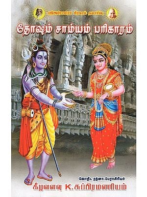 தோஷம் சாம்யம் பரிகாரம்- Dosham Samyam Parikaram in Tamil