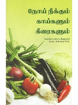 நோய் நீக்கும் காய்களும் கீரைகளும்- Noi Neekum Kaigalum Keeraigalum in Tamil