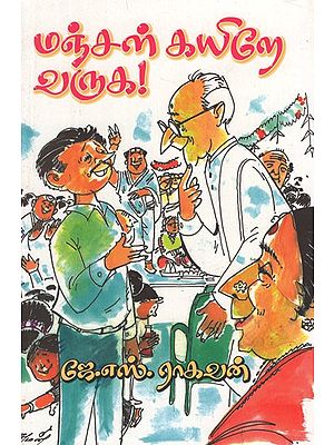 மஞ்சள் கயிறே வருக!- Manjal Kayiru Varuga! (Tamil Short Stories)