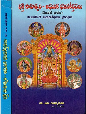 భక్తి సాహిత్యం - ఆధునిక భజనకీర్తనలు: Devotional Literature - Modern Devotional Hymns (Set of 2 Volume)