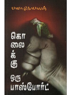 கொலைக்கு ஒரு பாஸ்போர்ட்- A Passport to Murder (Tamil Novel)