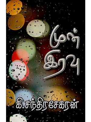 முன் இரவு- Mun Iravu (Tamil)