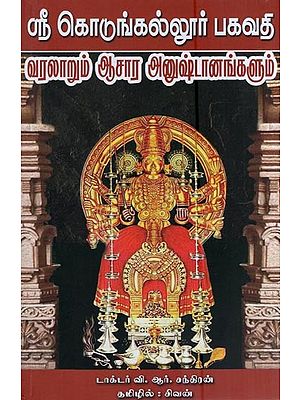 ஸ்ரீகொடுங்கல்லூர் பகவதி வரலாறும் ஆசார அனுஷ்டானங்களும்- Sri Kodungallur Bhagavathy History and Rituals (Tamil)
