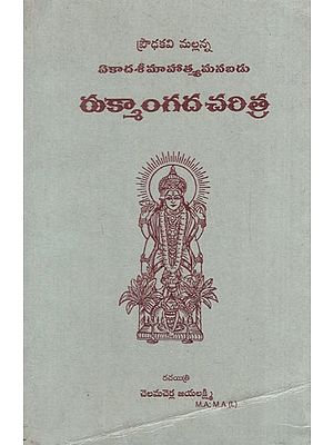 ఏకాదశీ మాహాత్మ్యమనబడు రుక్మాంగద చరిత్ర: History of Ekadasi Mahatmya Manabadu Rukmangada (Telugu)