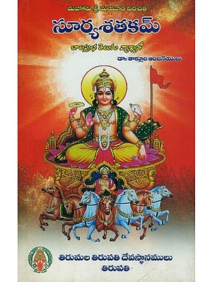 సూర్యశతకమ్ బాలప్రభ తెలుగు వ్యాఖ్యతో- Suryasatakam of Mahakavi Sri Mayur With the Telegu Commentary of Balaprabha (Telugu)