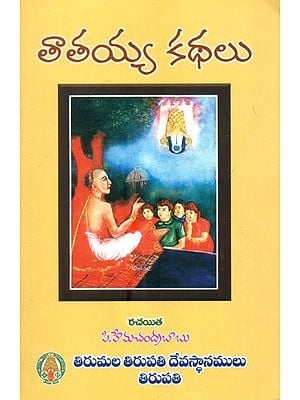 తాతయ్య కథలు- Tatayya Kathalu (Telugu)