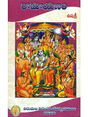రామాయణం- Ramayanam (Telugu)