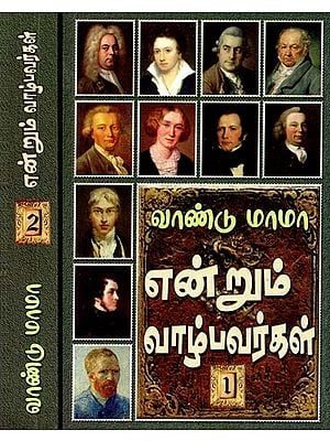 என்றும் வாழ்பவர்கள்- Endrum Valpavarkal (Set of 2 Volumes, Tamil)