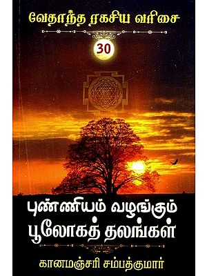 புண்ணியம் வழங்கும் பூலோகத் தலங்கள்- Punniyam Valangum Pulokat Talankal (Tamil)