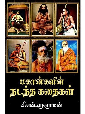 மகான்களின் நடந்த கதைகள்- Stories of Saints (Tamil)