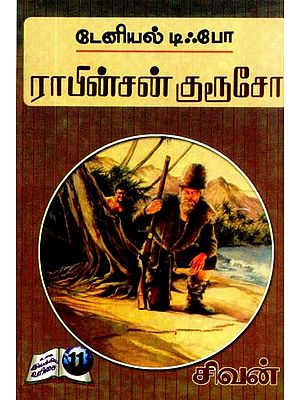 ராபின்சன் குரூஸோ- Robinson Crusoe (Tamil)