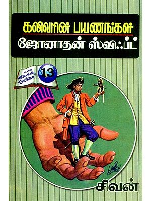 கலிவரின் பயணங்கள்- Gulliver's Travels (Tamil)