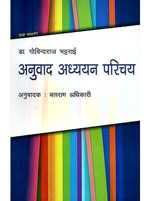 अनुवाद अध्ययन परिचय- Introduction to Translation Studies (Nepali)