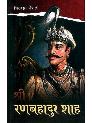 श्री ५ रणबहादुर शाह: व्यक्तित्व र शासनकाल- Shri Panch Rana Bahadur Shah: Personality and Regime (Nepali)