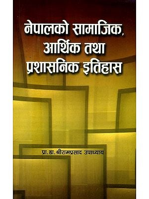 नेपालको सामाजिक, आर्थिक तथा प्रशासनिक इतिहास- Social, Economic and Administrative History of Nepal (Nepali)