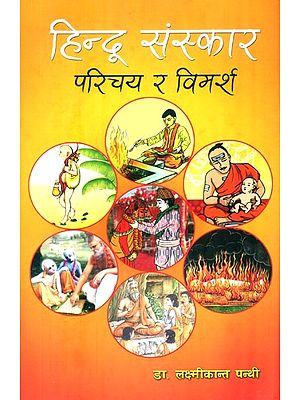 हिन्दू संस्कार: परिचय र विमर्श- Hindu Samskara: Introduction and Discussion (Nepali)