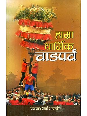 हाम्रा धार्मिक चाडपर्व: केही प्रासङ्‌गिक विवेचन- Our Religious Festivals: Some Contextual Considerations (Nepali)