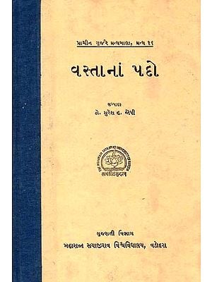 વસ્તાનાં પદો: Positions Of Wealth In Gujarati (An Old And Rare Book)