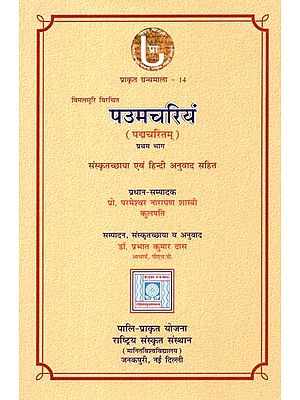 पउमचरियं: Paumacariyam (Part-I) - Sanskrit Rendering And Hindi Translation