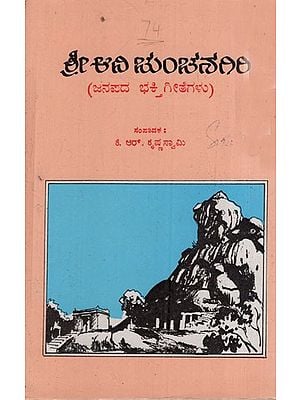 ಶ್ರೀಆನಿ ಚುಂಚನಗಿರಿ: Sriani Chunchanagiri-  Folk Devotional Songs in Kannada (An Old & Rare Book)