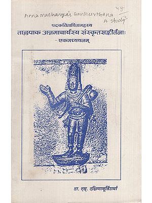 तालपाक अन्नमाचार्यस्य संस्कृतसङ्कीर्तनाः - एकमध्ययनम्: Padakavitapitamaha Tallapaka Annamacharya's Sanskrit Sankirtanas - A Study