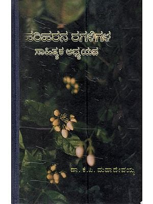 ಹರಿಹರನ ರಗಳೆಗಳ ಸಾಹಿತ್ಯಕ ಅಧ್ಯಯನ: Hariharana Ragalegala Sahithyaka Adhyayana in Kannada (An Old & Rare Book)
