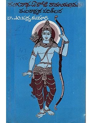 రంగనాథ - ఏకోజీ రామాయణములు: Ranganatha - Ekoji Ramayanas in Telugu (An Old & Rare Book)