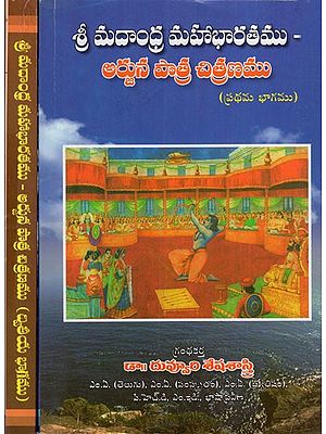 శ్రీమదాంధ్రమహాభారతము అర్జున పాత్ర చిత్రణము: Srimadandhra Mahabharata portrays the role of Arjuna in Tamil (Set of 2 Volumes)