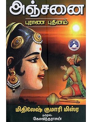 அஞ்சனை புராண நாவல்- Anjane is a Mythological Novel (Tamil)