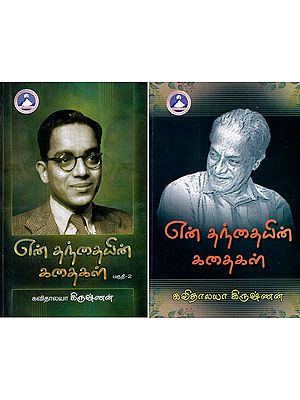 என் தந்தையின் கதைகள்- My Father's Stories in Tamil (Set of 2 Volumes)