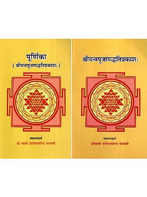 श्रीयन्त्रपूजापद्धतिप्रकाशः- Sri Yantra Pooja Paddhati Prakashah (Set of 2 Books)