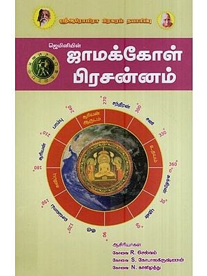 ஜாமக்கோள் பிரசன்னம் – ஜெமினியின்- Jamakola Prasannam is of Gemini (Tamil)