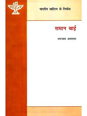 समान बाई: Saman Bai (Makers of Indian Literature)