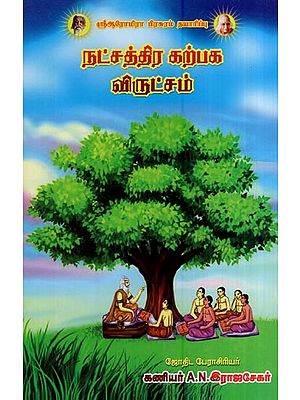 நட்சத்திர கற்பகவிருட்சம்- Nakshatra Sapphira (Tamil)