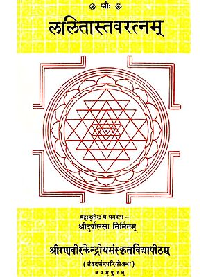 ललितास्तवरत्नम्: Lalita-Stava-Ratnam Composed By Sage-Durvasas (An Old and Rare Book)